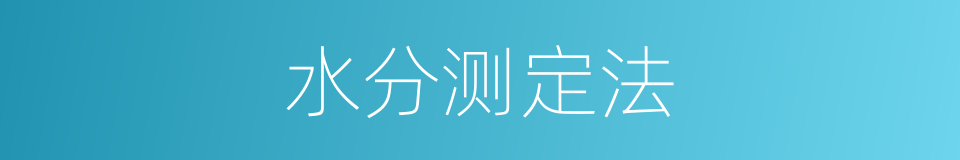 水分测定法的同义词