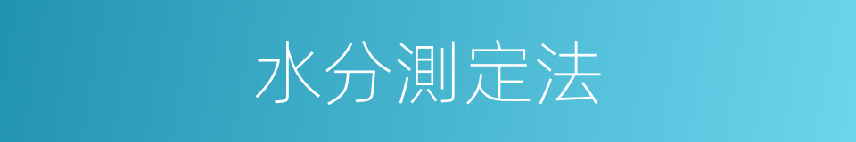 水分測定法的同義詞