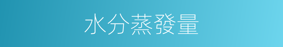 水分蒸發量的同義詞
