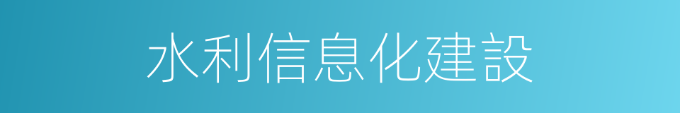 水利信息化建設的同義詞