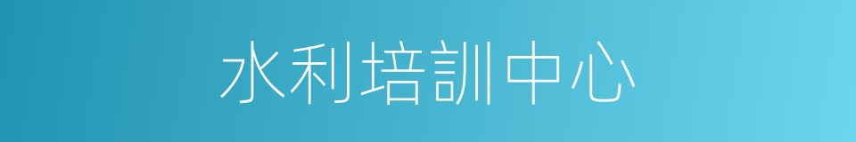 水利培訓中心的同義詞
