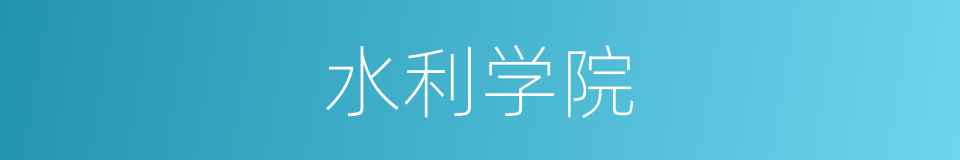 水利学院的同义词