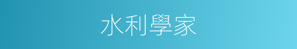 水利學家的同義詞