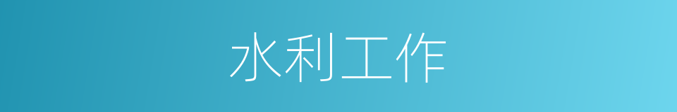水利工作的同义词