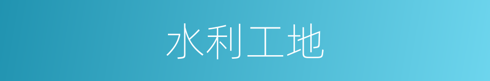 水利工地的同义词