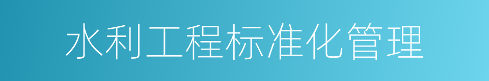 水利工程标准化管理的同义词