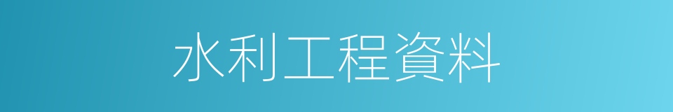 水利工程資料的同義詞