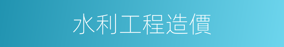 水利工程造價的同義詞