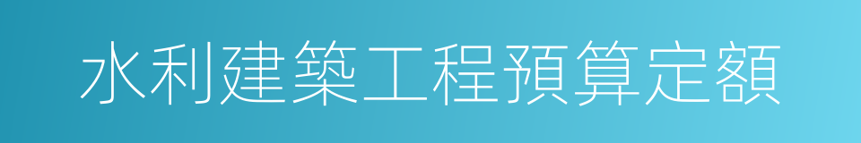 水利建築工程預算定額的同義詞