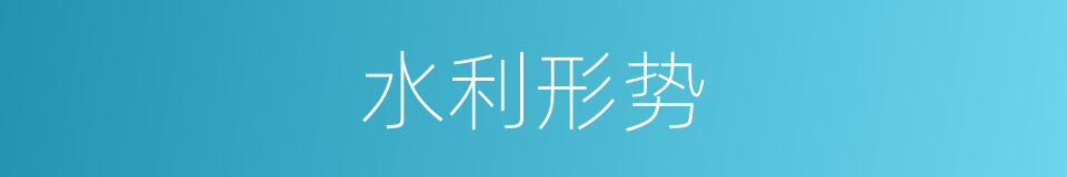 水利形势的同义词