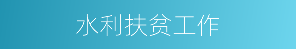 水利扶贫工作的同义词