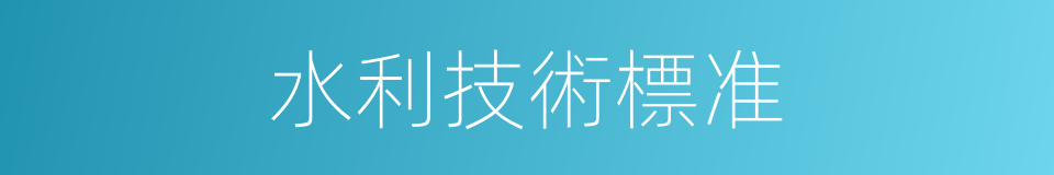 水利技術標准的同義詞