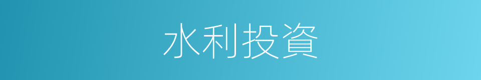 水利投資的同義詞