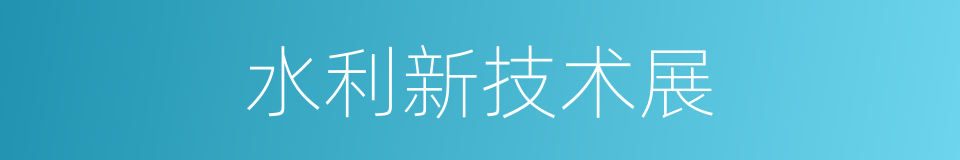 水利新技术展的同义词