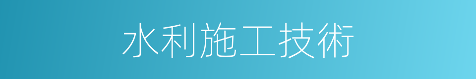 水利施工技術的同義詞