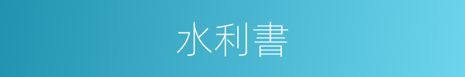 水利書的同義詞