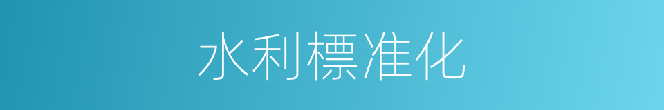 水利標准化的同義詞
