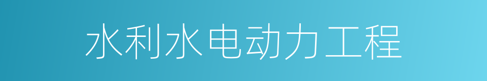 水利水电动力工程的同义词