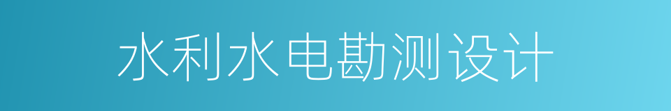 水利水电勘测设计的同义词