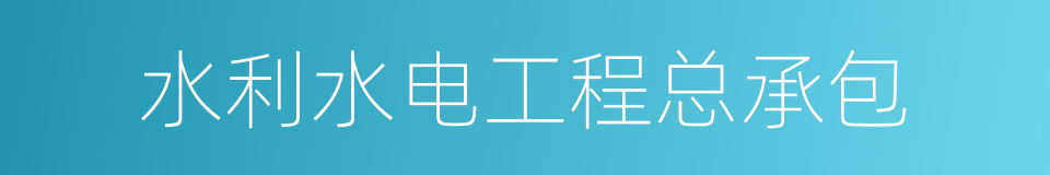 水利水电工程总承包的同义词