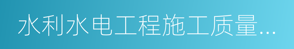 水利水电工程施工质量检验与评定规程的同义词