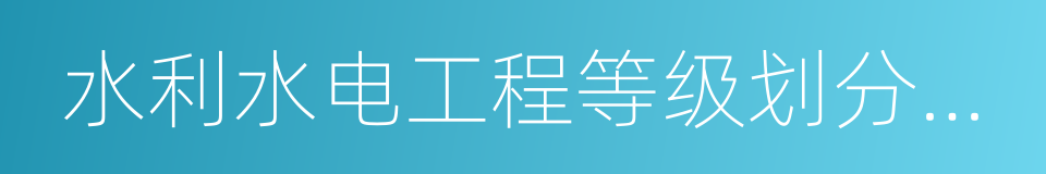 水利水电工程等级划分及洪水标准的同义词