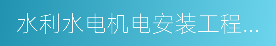 水利水电机电安装工程专业承包的同义词
