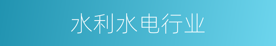 水利水电行业的同义词