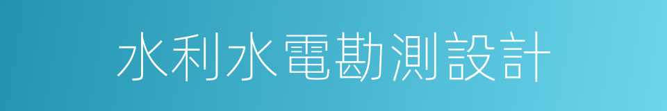 水利水電勘測設計的同義詞