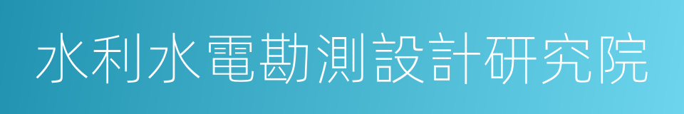 水利水電勘測設計研究院的同義詞