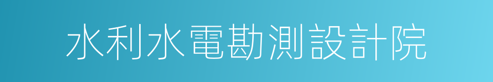 水利水電勘測設計院的同義詞