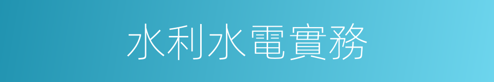 水利水電實務的同義詞