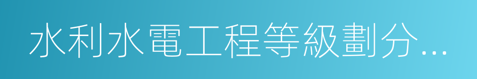 水利水電工程等級劃分及洪水標準的同義詞