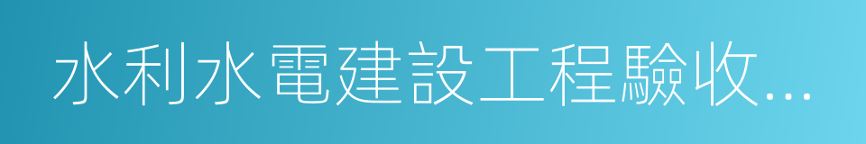 水利水電建設工程驗收規程的同義詞