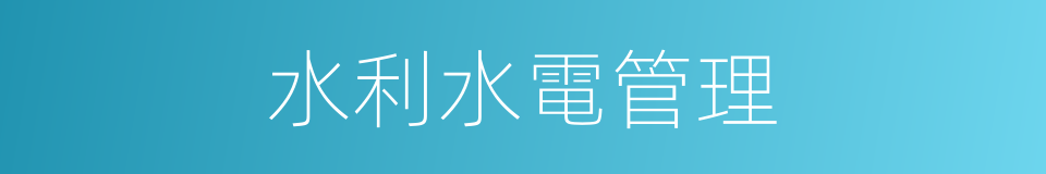 水利水電管理的同義詞