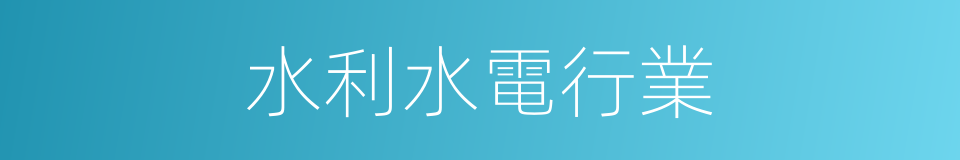 水利水電行業的同義詞