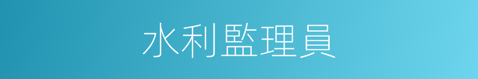 水利監理員的同義詞