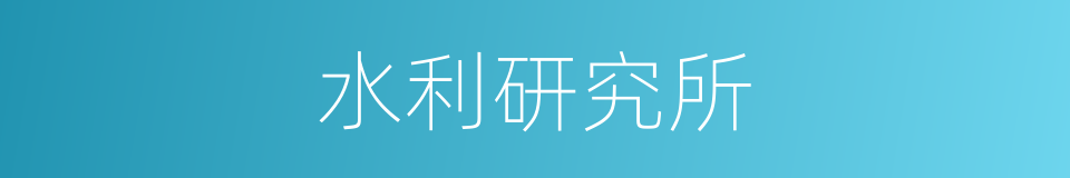 水利研究所的同义词