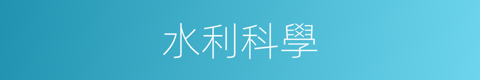 水利科學的同義詞