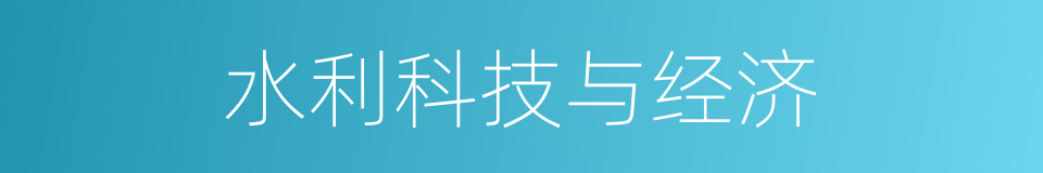 水利科技与经济的同义词