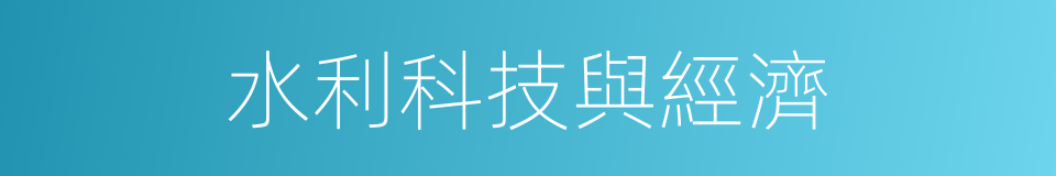 水利科技與經濟的同義詞
