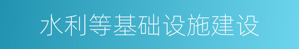 水利等基础设施建设的同义词