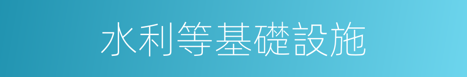 水利等基礎設施的同義詞