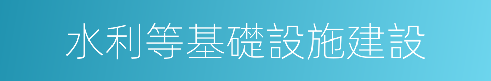 水利等基礎設施建設的同義詞