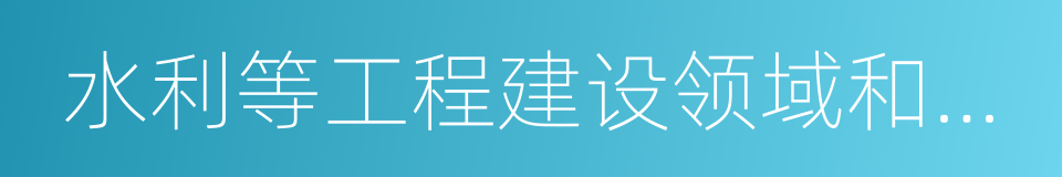 水利等工程建设领域和劳动密集型加工制造的同义词