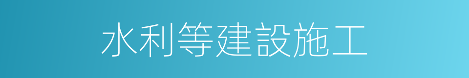 水利等建設施工的同義詞