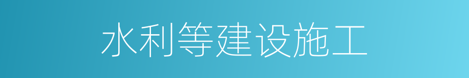 水利等建设施工的同义词