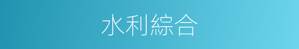 水利綜合的同義詞