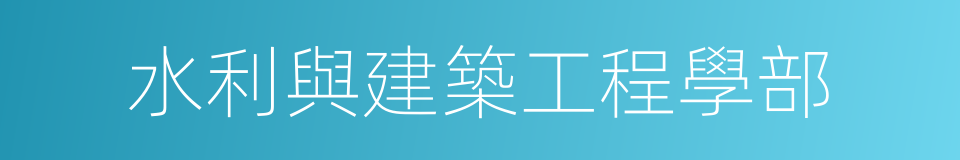 水利與建築工程學部的同義詞