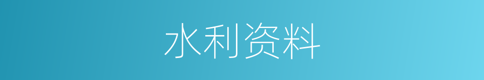 水利资料的同义词